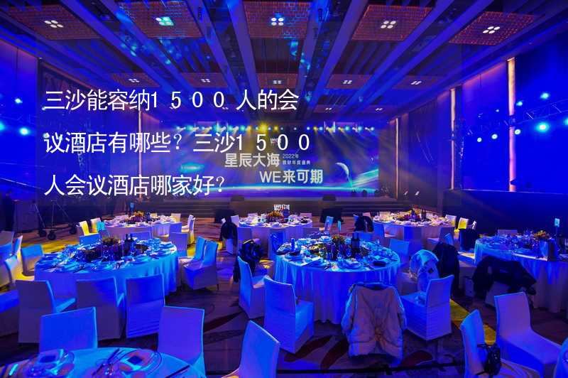 三沙能容納1500人的會(huì)議酒店有哪些？三沙1500人會(huì)議酒店哪家好？_1