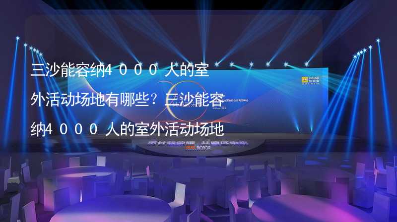 三沙能容纳4000人的室外活动场地有哪些？三沙能容纳4000人的室外活动场地推荐_1