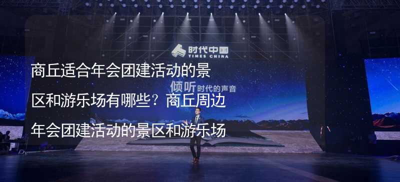 商丘适合年会团建活动的景区和游乐场有哪些？商丘周边年会团建活动的景区和游乐场推荐_2