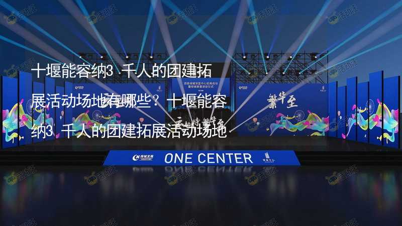 十堰能容纳3千人的团建拓展活动场地有哪些？十堰能容纳3千人的团建拓展活动场地推荐_2