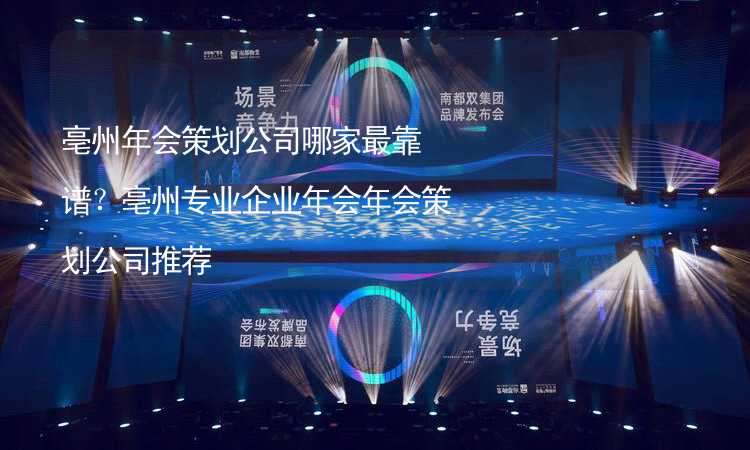 亳州年會策劃公司哪家最靠譜？亳州專業(yè)企業(yè)年會年會策劃公司推薦_1