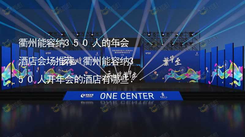 衢州能容纳350人的年会酒店会场推荐，衢州能容纳350人开年会的酒店有哪些？_2