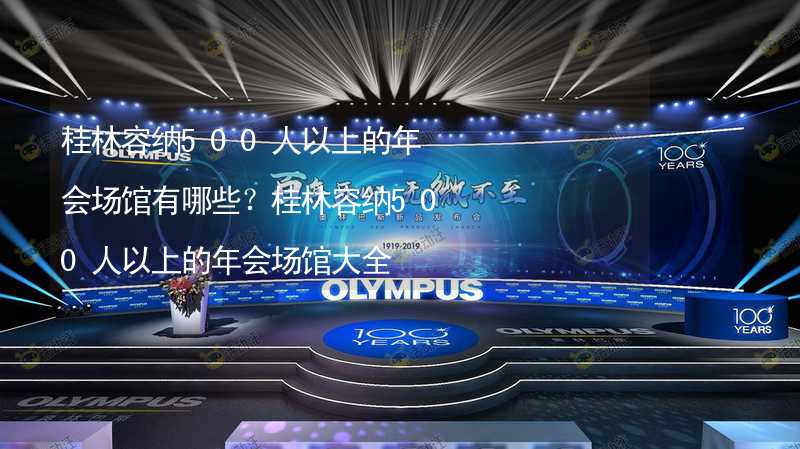 桂林容纳500人以上的年会场馆有哪些？桂林容纳500人以上的年会场馆大全_2