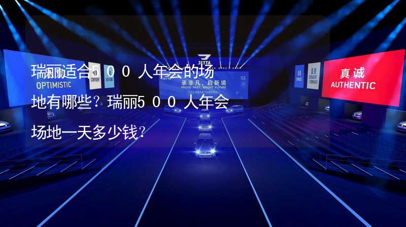 瑞丽适合500人年会的场地有哪些？瑞丽500人年会场地一天多少钱？_1