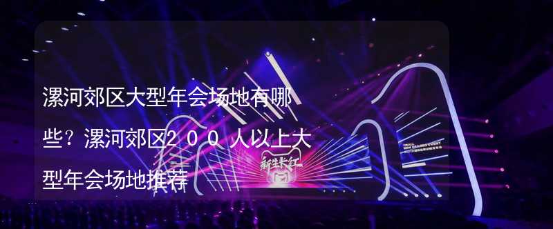 漯河郊区大型年会场地有哪些？漯河郊区200人以上大型年会场地推荐_1