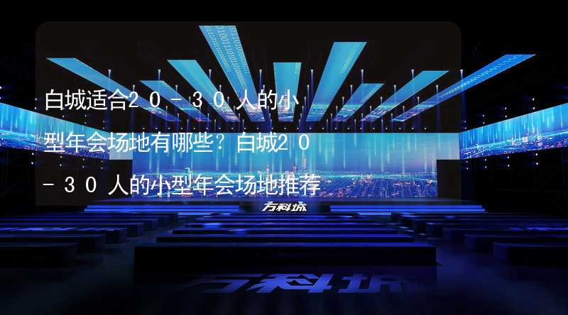 白城适合20-30人的小型年会场地有哪些？白城20-30人的小型年会场地推荐_2