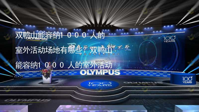 双鸭山能容纳1000人的室外活动场地有哪些？双鸭山能容纳1000人的室外活动场地推荐_1