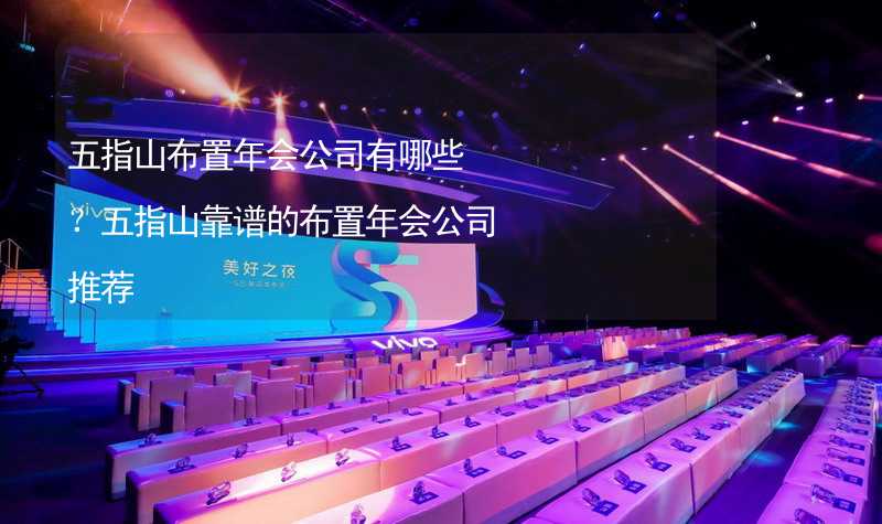 五指山布置年会公司有哪些？五指山靠谱的布置年会公司推荐_2