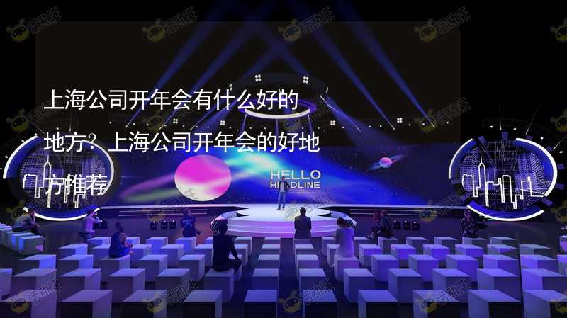 上海公司开年会有什么好的地方？上海公司开年会的好地方推荐_2