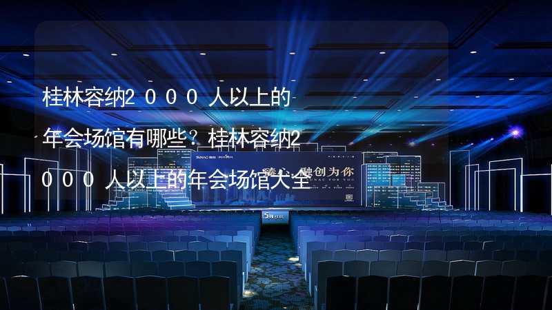 桂林容纳2000人以上的年会场馆有哪些？桂林容纳2000人以上的年会场馆大全_2