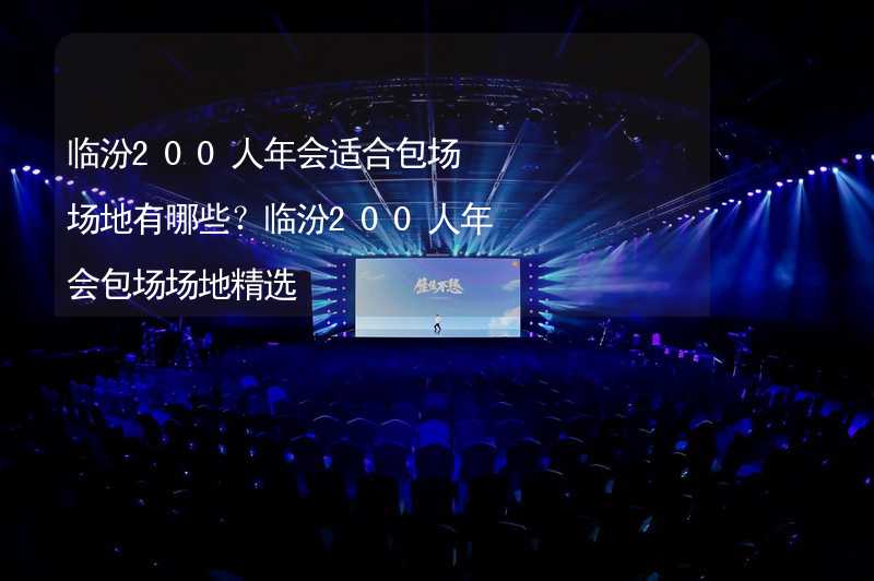 临汾200人年会适合包场场地有哪些？临汾200人年会包场场地精选_1