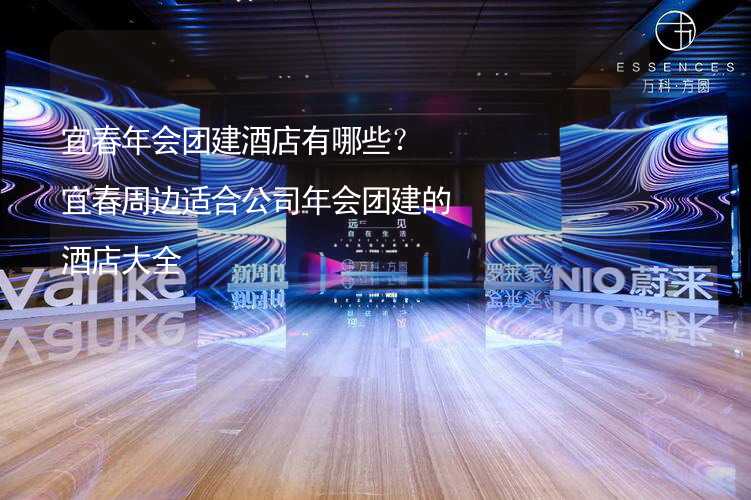 宜春年会团建酒店有哪些？宜春周边适合公司年会团建的酒店大全_1