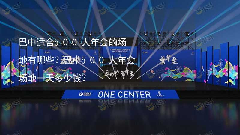 巴中适合500人年会的场地有哪些？巴中500人年会场地一天多少钱？_1