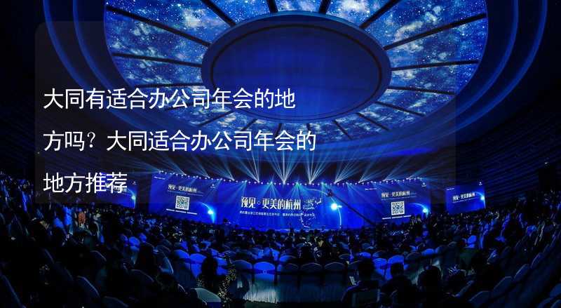 大同有适合办公司年会的地方吗？大同适合办公司年会的地方推荐_1