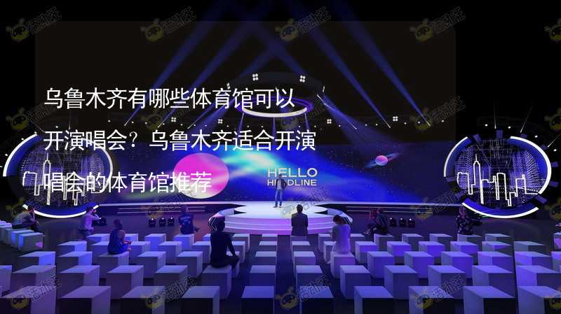 乌鲁木齐有哪些体育馆可以开演唱会？乌鲁木齐适合开演唱会的体育馆推荐_2