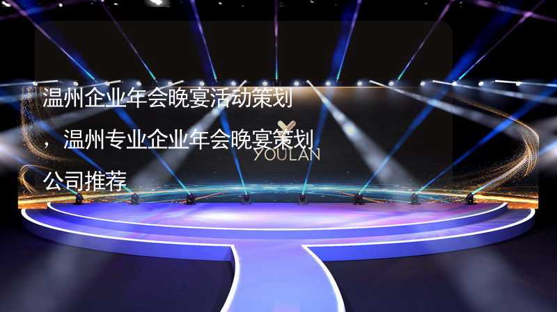 溫州企業(yè)年會晚宴活動策劃，溫州專業(yè)企業(yè)年會晚宴策劃公司推薦_1