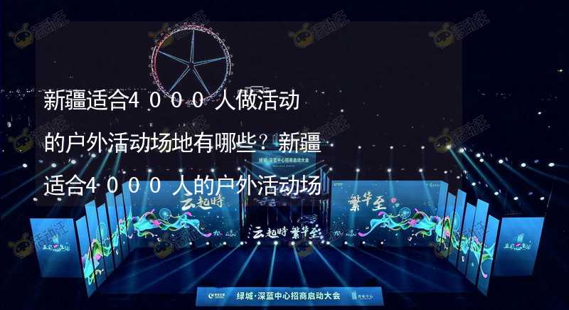 新疆适合4000人做活动的户外活动场地有哪些？新疆适合4000人的户外活动场地推荐_2