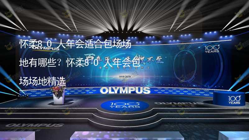 懷柔80人年會適合包場場地有哪些？懷柔80人年會包場場地精選_2