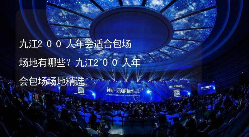 九江200人年会适合包场场地有哪些？九江200人年会包场场地精选_1