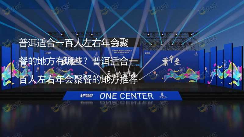 普洱适合一百人左右年会聚餐的地方有哪些？普洱适合一百人左右年会聚餐的地方推荐_1