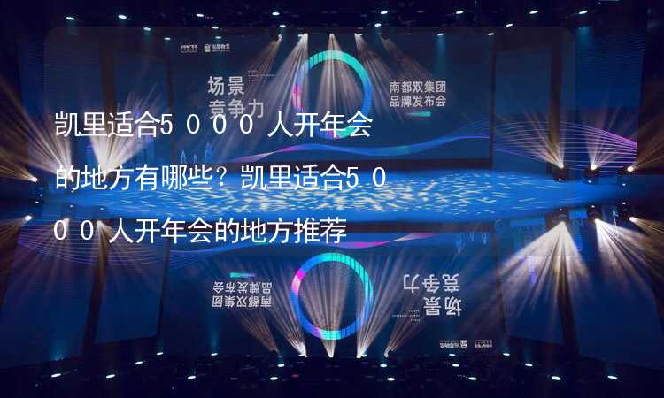 凯里适合5000人开年会的地方有哪些？凯里适合5000人开年会的地方推荐_2