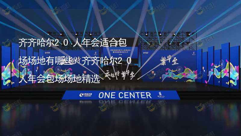 齐齐哈尔20人年会适合包场场地有哪些？齐齐哈尔20人年会包场场地精选_2