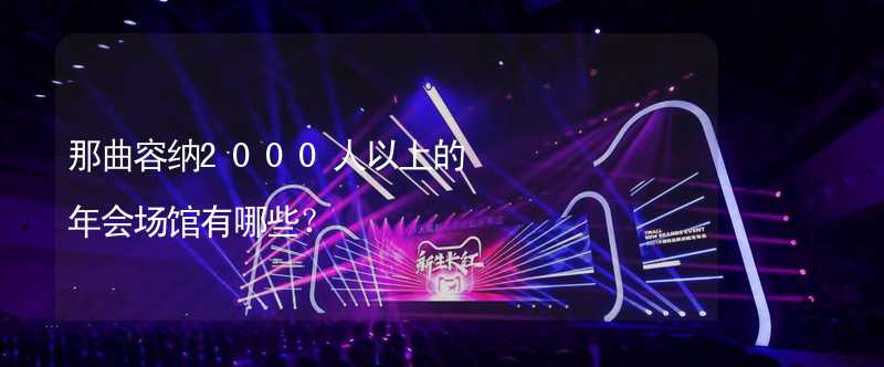 那曲容纳2000人以上的年会场馆有哪些？_2