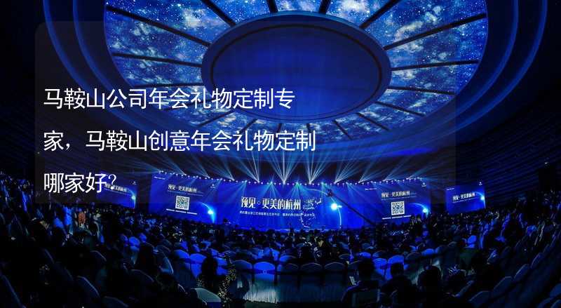 马鞍山公司年会礼物定制专家，马鞍山创意年会礼物定制哪家好？_1