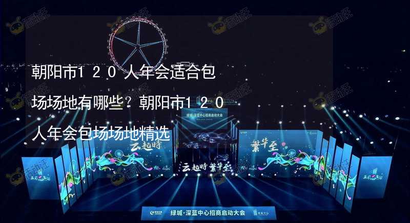 朝阳市120人年会适合包场场地有哪些？朝阳市120人年会包场场地精选_1