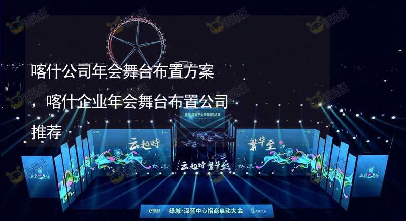 喀什公司年会舞台布置方案，喀什企业年会舞台布置公司推荐_1