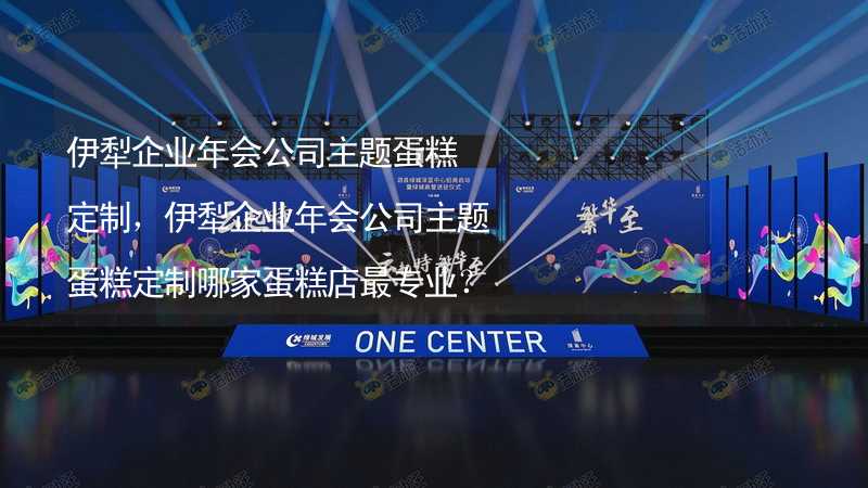 伊犁企业年会公司主题蛋糕定制，伊犁企业年会公司主题蛋糕定制哪家蛋糕店最专业？_2