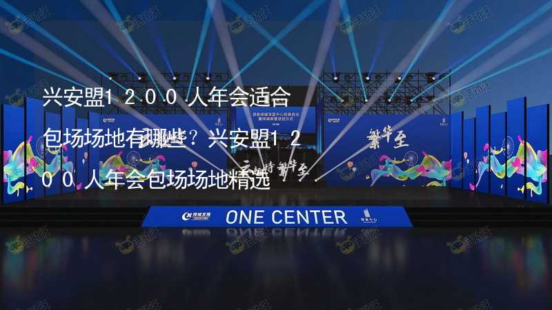 兴安盟1200人年会适合包场场地有哪些？兴安盟1200人年会包场场地精选_1