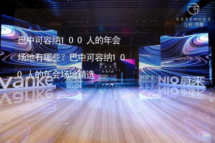 巴中可容纳100人的年会场地有哪些？巴中可容纳100人的年会场地精选_2