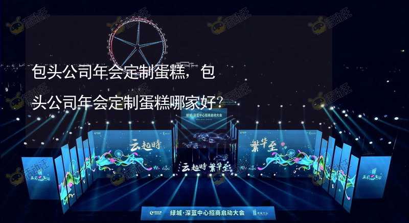 包头公司年会定制蛋糕，包头公司年会定制蛋糕哪家好？_1