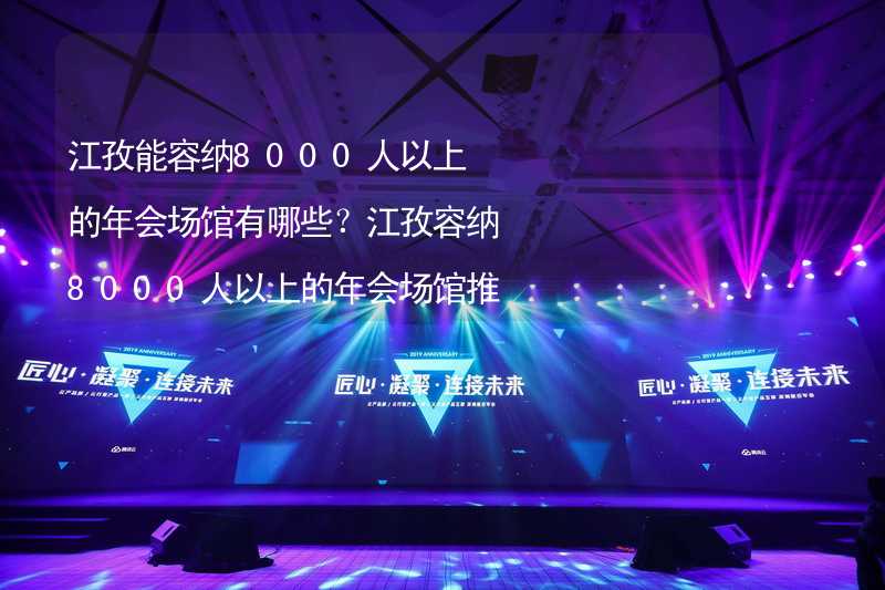 江孜能容納8000人以上的年會(huì)場(chǎng)館有哪些？江孜容納8000人以上的年會(huì)場(chǎng)館推薦_2