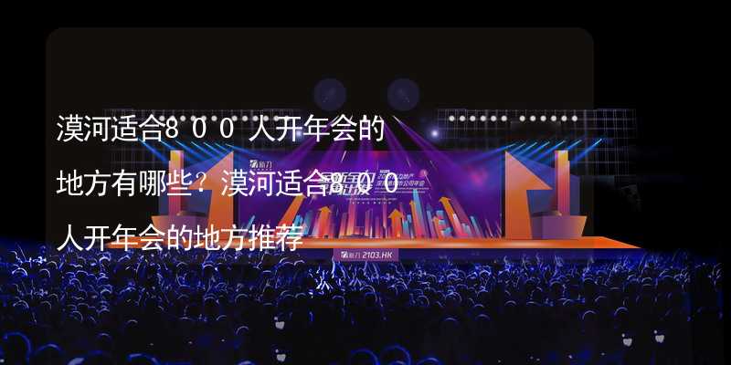 漠河适合800人开年会的地方有哪些？漠河适合800人开年会的地方推荐_2