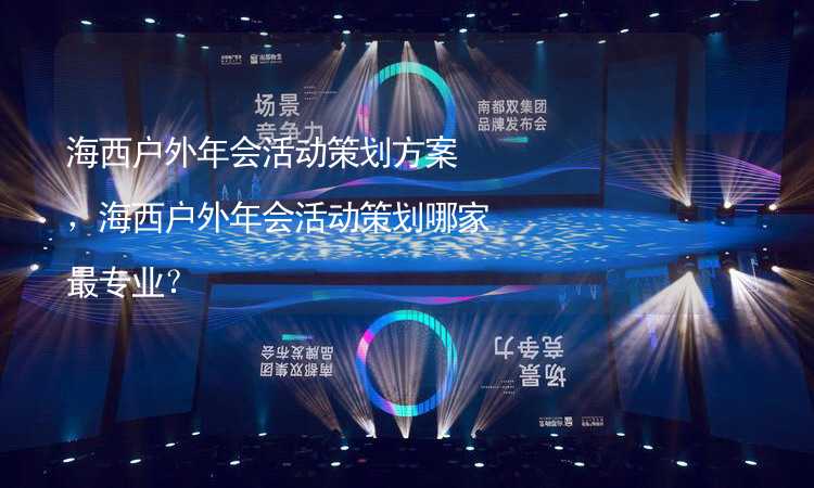 海西戶外年會活動策劃方案，海西戶外年會活動策劃哪家最專業(yè)？_1