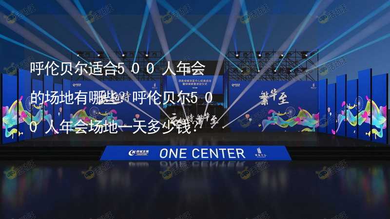 呼伦贝尔适合500人年会的场地有哪些？呼伦贝尔500人年会场地一天多少钱？_2