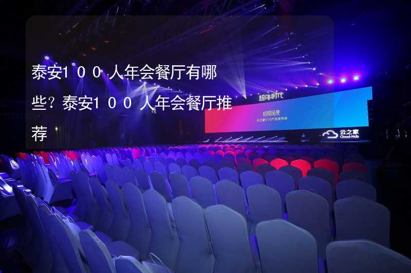 泰安100人年会餐厅有哪些？泰安100人年会餐厅推荐_2