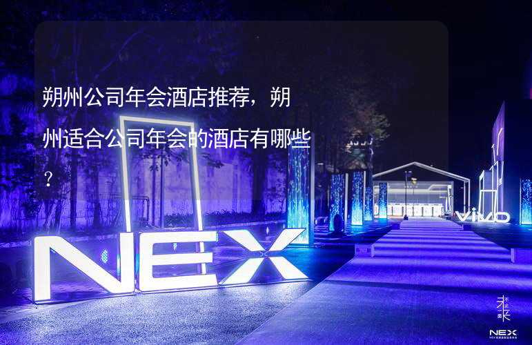 朔州公司年会酒店推荐，朔州适合公司年会的酒店有哪些？_1