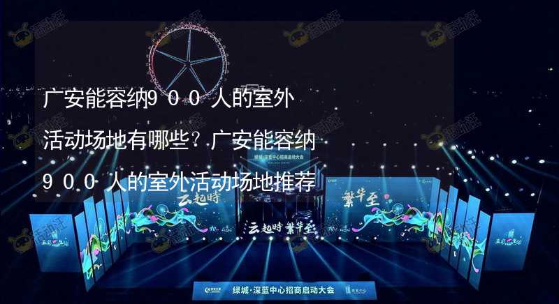 廣安能容納900人的室外活動場地有哪些？廣安能容納900人的室外活動場地推薦_2