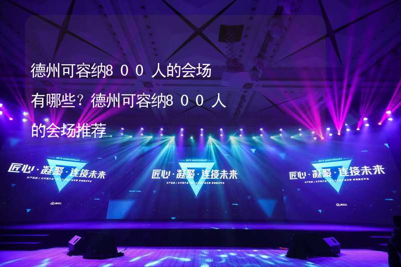 德州可容纳800人的会场有哪些？德州可容纳800人的会场推荐_2