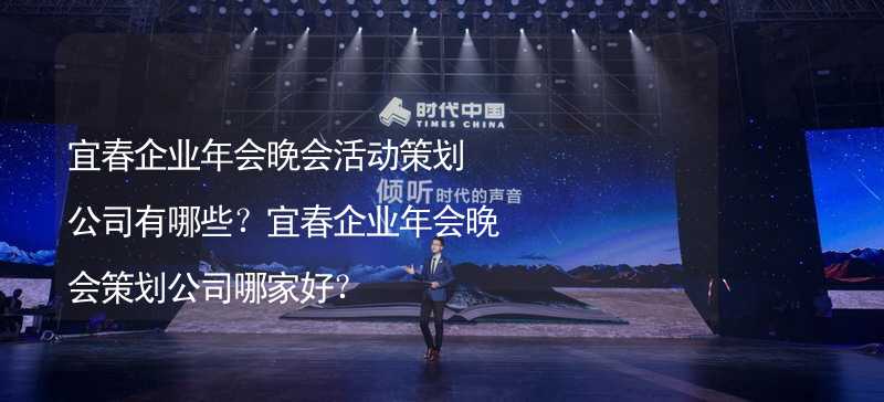 宜春企业年会晚会活动策划公司有哪些？宜春企业年会晚会策划公司哪家好？_1