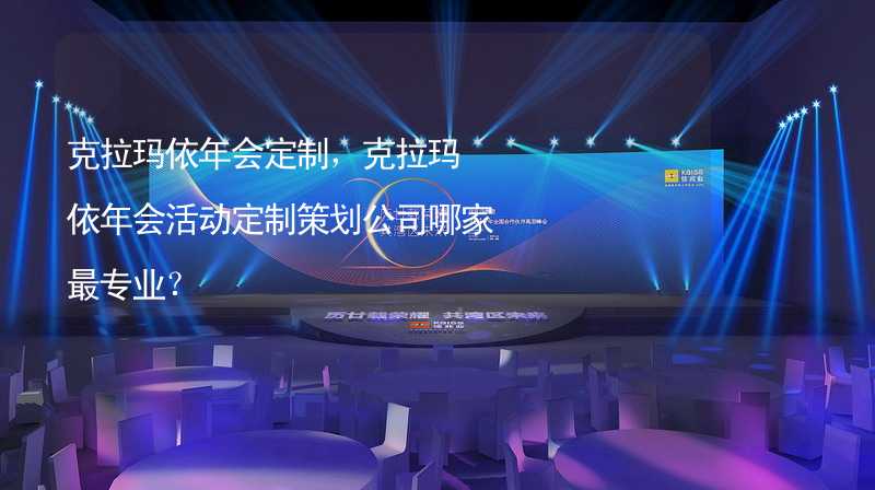 克拉玛依年会定制，克拉玛依年会活动定制策划公司哪家最专业？_2