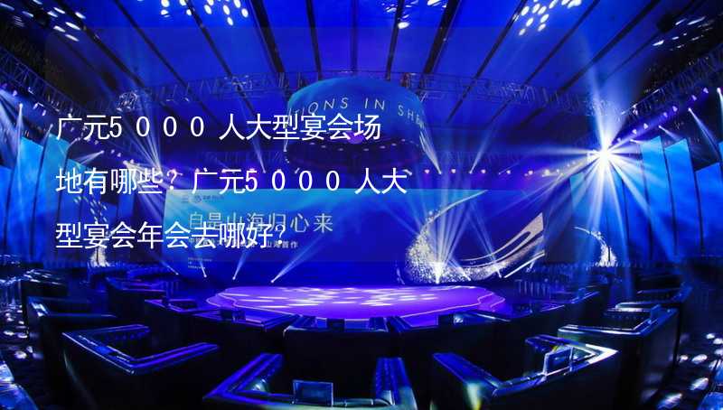 广元5000人大型宴会场地有哪些？广元5000人大型宴会年会去哪好？_2