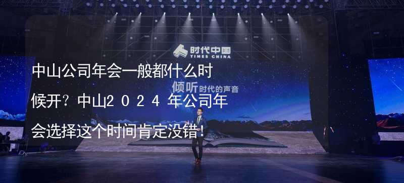 中山公司年会一般都什么时候开？中山2024年公司年会选择这个时间肯定没错！_2