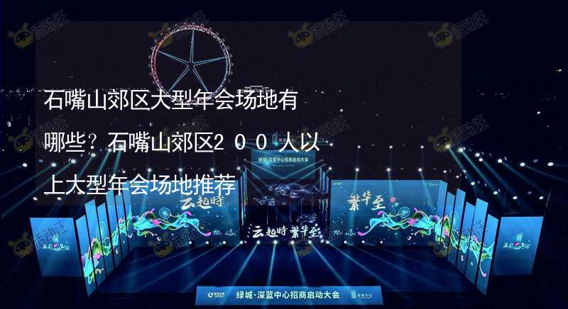 石嘴山郊区大型年会场地有哪些？石嘴山郊区200人以上大型年会场地推荐_1