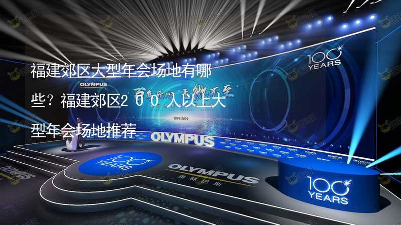 福建郊区大型年会场地有哪些？福建郊区200人以上大型年会场地推荐_2