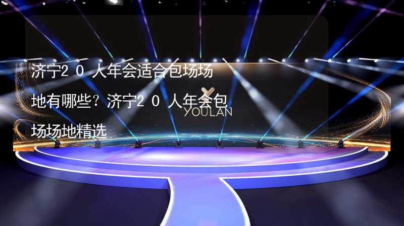 济宁20人年会适合包场场地有哪些？济宁20人年会包场场地精选_1