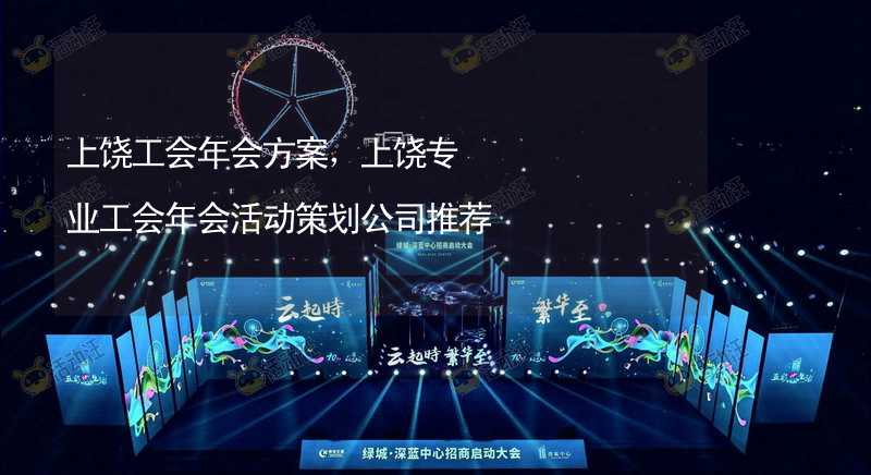 上饶工会年会方案，上饶专业工会年会活动策划公司推荐_2